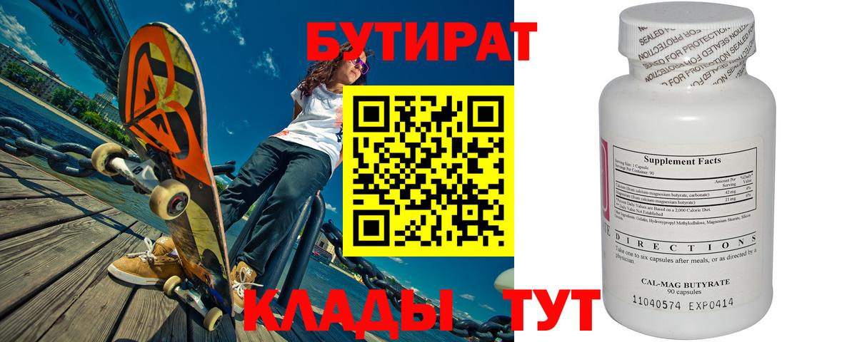 Бутират  БУТИРАТ бутандиол  Вход с VPN  Севастополь 