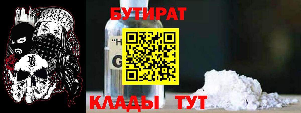 Бутират Butirat Севастополь