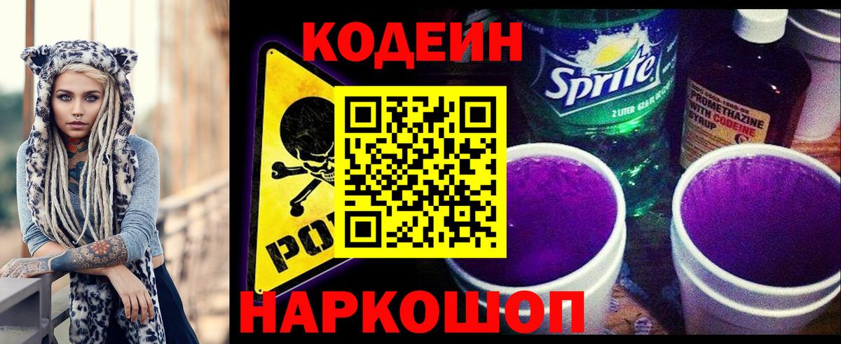 Codein Purple Drank Севастополь